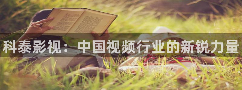 51人人影院：科泰影视：中国视频行业的新锐力量