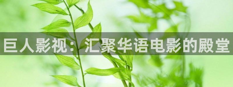 人人影院网址：巨人影视：汇聚华语电影的殿堂