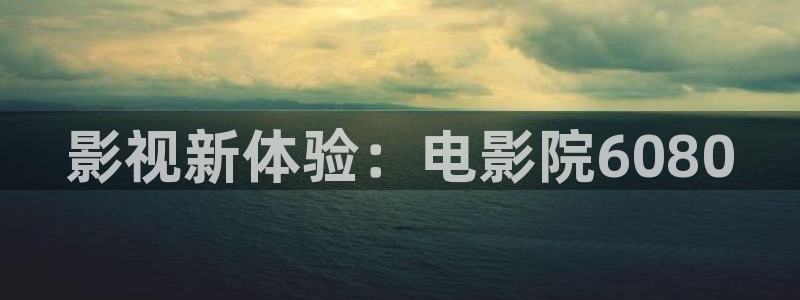 人人视频：影视新体验：电影院6080