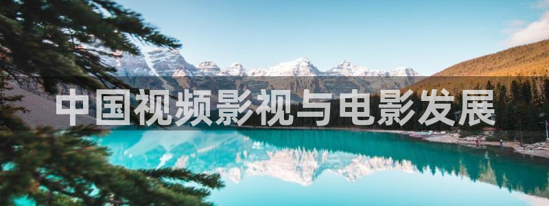 人人视频：中国视频影视与电影发展
