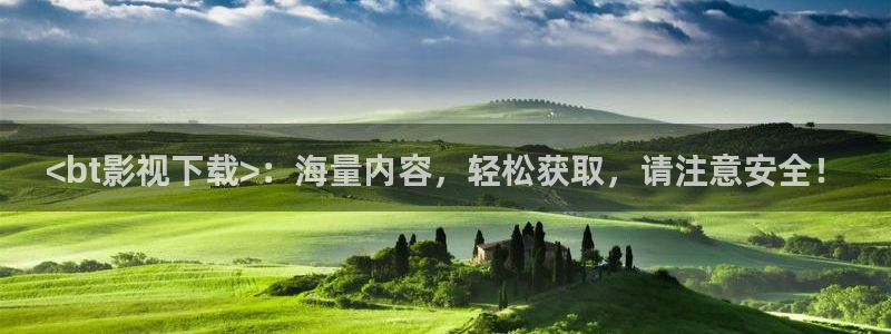 人人影院app下载：<bt影视下载>：海量内容，轻松获取，请注意安全！