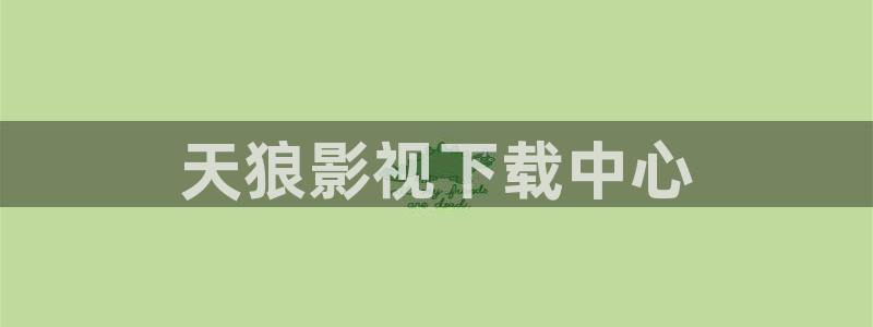 人人影巴：天狼影视下载中心