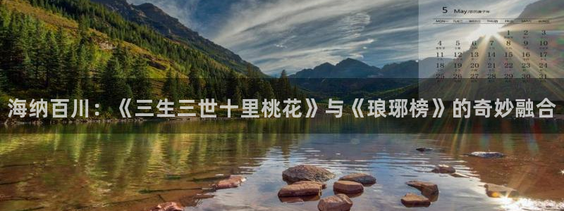 人人影院播放器：海纳百川：《三生三世十里桃花》与《琅琊榜》的奇妙融合