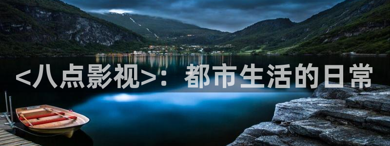 人人影院：<八点影视>：都市生活的日常
